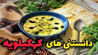 دانستنی های جالب و غذایی استان زیبای کهکیلویه و بویر احمد