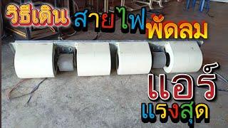 วิธีเดินสายไฟพัดลมแอร์ #แอร์ทำใช้ในบ้าน แบบง่ายๆ #Air conditioner fan