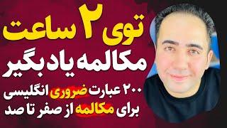 کاملترین مجموعه آموزش مکالمه انگلیسی از پایه تا پیشرفته | 200 عبارت ضروری