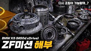 뜯어도 끝이 없는 구멍난 미션 (zf자동변속기 해부) / BMW X5 (M50d xDrive) 2부