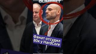 Фанат отсудил 80к рублей у HardCore #ufc #mma #попмма #topdog #нашедело #нокаут #сульянов #бокс