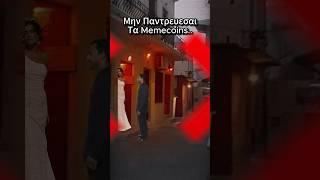 Μην Παντρεύεσαι Τα Memecoins.. #shorts #conclavio #conclavioarmy #conclaviogate #ekatommyriouxos