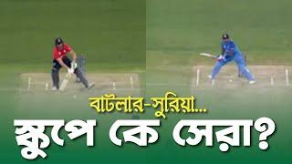 বাটলার-সুরিয়া; কার স্কুপ শট সেরা? ।। Syed Abid Hussain Sami ।। ON FIELD