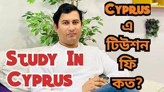 Tuition fees in Greek Cyprus for International students | সাইপ্রাসে টিউশন ফি কত? Study world bd.