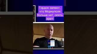 Гордон о Мориуполе!#shorts #shortsvideo