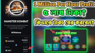 Hamster Kombat Withdrawal কিভাবে করবেন? | Hamster Kombat Withdrawal Update | Hamster Kombat Update