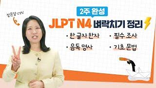 JLPT N4 2주 전 벼락치기 정리 JLPT 막판 뒤집기 도전해 봅시다! (JLPT N4 문자어휘, 문법)