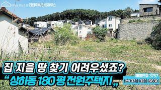 용인전원주택부지매매 / 상하동에 집 지을 땅 찾기 어려우셨죠? (180평 전원주택지) / 용인시 기흥구 상하동 / 건축허가 후 바로 건축 가능 / No.3757