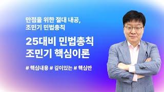 [민법총칙 조민기] 25대비 행정사 핵심이론 OT