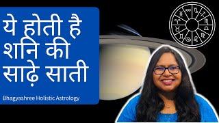 साढ़े साती समझने का सबसे आसान तरीका | Simple Way To Understand Sadhe Sati