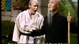 Джим Керри Jim Carrey Kung Fu Master (перевод и субтитры LingvoStar)