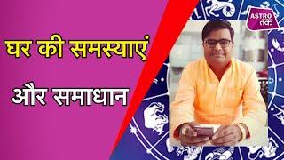 जानिए, कैसे करें घर में आ रही समस्याओं के समाधान | Shailendra Pandey | Astro Tak