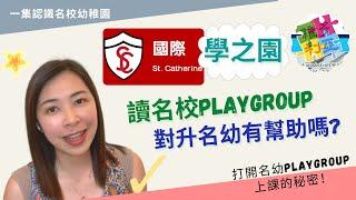 062  名校playgroup真的能直升名校K1？｜香港三間大熱playgroup是不是一定要上？｜幼稚園老師話你知：參加名幼playgroup要預先知道的事項！﹝請開啟CC字幕﹞