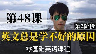 【零基础学英语48】最容易坚持学习的零基础英语课程 | 学英语初级 | 学英文