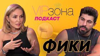 Фики: 100 години назад в рода ни не се е раждало момиче | E29 @FikiStoraro