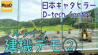 フルライン建設機械デモンストレーションその②【日本キャタピラーD-tech Center】