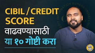 Cibil / Credit Score कसा वाढवायचा Loan वर त्याचा काय फरक पडतो  How to increase cibil score |BolBhidu