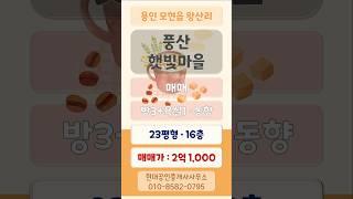 "풍산 햇빛마을" 아파트 매매(매매가 2억 1,000)