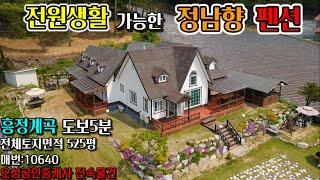 [평창부동산]전원생활 하며 운영할 수 있는 정남향 펜션/ 객실6개/ 010-6775-5512