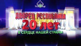 Юбилейный концерт "Дворец Республики. 20 лет в сердце страны"