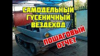 Самодельный гусеничный вездеход.