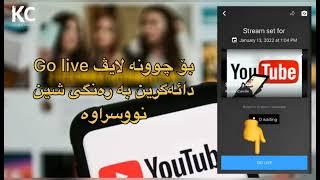 چۆنیەتی کردنەوەی لایڤی یوتوب بۆ ئایفۆن 2024 how to live youtube on iphone mobile