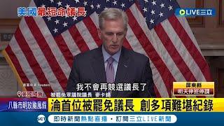 麥卡錫成史上首位"任內被罷免議長"! 同黨議員逼宮罷免 麥卡錫創多項難堪紀錄 誰是下任新議長? 多名人選成焦點｜記者 姚懷真｜【國際大現場】20231004｜三立新聞台