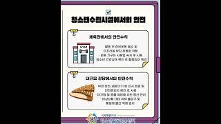 [안전해주세요] 청소년수련시설 안전사고 예방 정보 #강원특별자치도청소년활동진흥센터