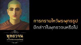 การกราบไหว้พระพุทธรูป มีกล่าวในพุทธวจนหรือไม่  | พุทธวจน