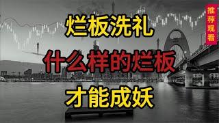 股票烂板洗礼，什么样的烂板才能成妖？