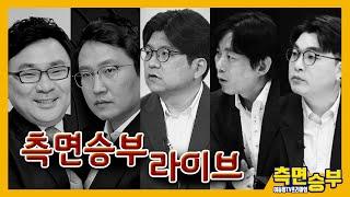 [측면승부2부] 측면승부2부 라이브!