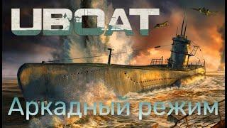 UBOAT - Аркадный режим