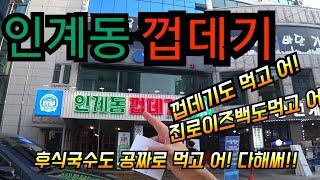 [인계동 껍데기]유튜브에서 핫한 그곳 가봤습니다.