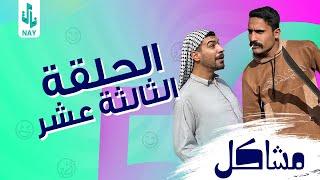 (مسلسل مشاكل) الحلقه (13) مهدي تخبل  ويريد يضرب أمه وخالته 