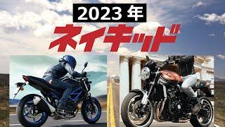 【2023年】国産ネイキッドバイク10車！価格・スペック紹介