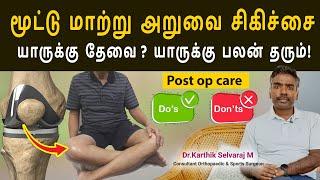 Knee Replacement Surgery-Post Op Care | மூட்டு மாற்று அறுவை யாருக்கு தேவை ? யாருக்கு பலன் தரும்!