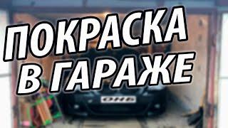 КАК покрасить ПОЛНОСТЬЮ авто в ГАРАЖЕ этапы покраски