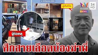 ศึกสายเลือด!ยิงดับทายาทตลาดดัง มือปืนมอบตัวหัวหมอขอให้การในชั้นศาล | ทุบโต๊ะข่าว | 12/7/67