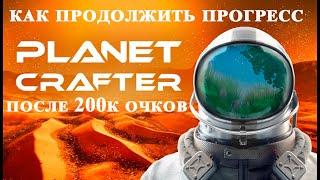 The Planet Crafter Prologue. Как продолжить играть после первого этапа игры.