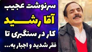 حقایق باورنکردنی زندگی شخصی آقا رشید ( قدرت الله ایزدی) | فقر شدیدو اتفاقی که مسیرزندگیشو تغییر داد!