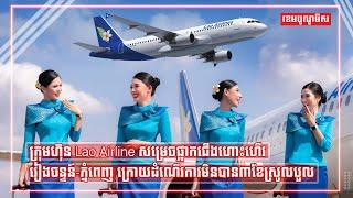 ក្រុមហ៊ុន Lao Airline សម្រេចផ្អាកជើងហោះហើរវៀងចន្ទន៍-ភ្នំពេញ ក្រោយដំណើរការមិនបាន៣ខែស្រូលបួល