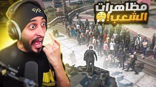 خروج الشعب للمظاهرات على الحاكم  ! لن استسلم !! | قراند الحياه الواقعية GTA5