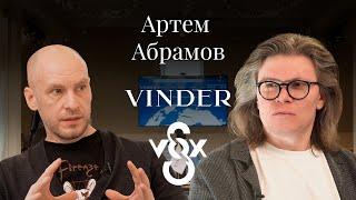 Артём Абрамов (VINDER, S-VOX и «А+») о юридической профессии, музыке и правовой дипломатии