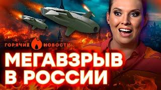 Русские РЫДАЮТ! МОСКВА ПЫЛАЕТ! Скабеева ОБДЕЛАЛАСЬ в прямом эфире... | ГОРЯЧИЕ НОВОСТИ 29.05.2025