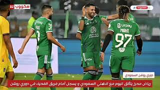 ملخص مباراة الاهلي و الفيحاء اليوم | اهداف الاهلي و الفيحاء اليوم | هدف رياض محرز اليوم