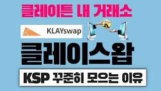 클레이스왑은 클레이튼 백화점 내 거래소 (KSP의 가치 상승에 집중)