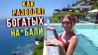 Лакшери на БАЛИ для ВСЕХ - VIP отдых за 20$, Эдик Отказал нам, Индонезия 2019