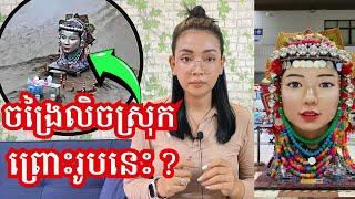 រូបសំណាកមានតែក្បាលអត់ខ្លួន ពលរដ្ឋថៃចោទថាចង្រៃលិចស្រុក