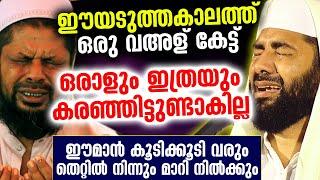 വഅള് കേട്ട് പൊട്ടി കരഞ്ഞു...ഹൃദയത്തിൽ ഈമാൻ കൂടിവരും തെറ്റിൽ നിന്നും മാറി നിൽക്കും Sirajudheen Qasimi