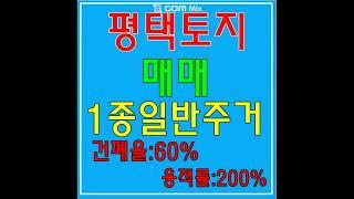 평택토지매매-원투룸건축할 토지 및 건물매매 / 평택 세교동! "1종일반주거지역" 건폐율 60% -아래설명참고-